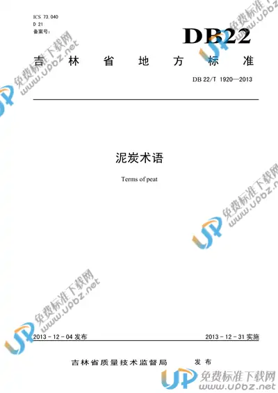 DB22/T 1920-2013 免费下载