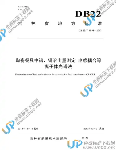DB22/T 1993-2013 免费下载