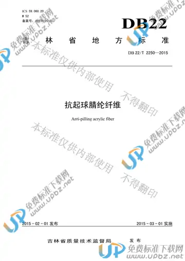 DB22/T 2250-2015 免费下载