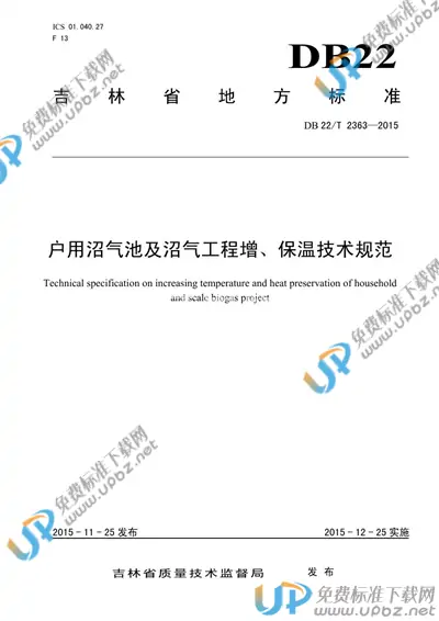 DB22/T 2363-2015 免费下载