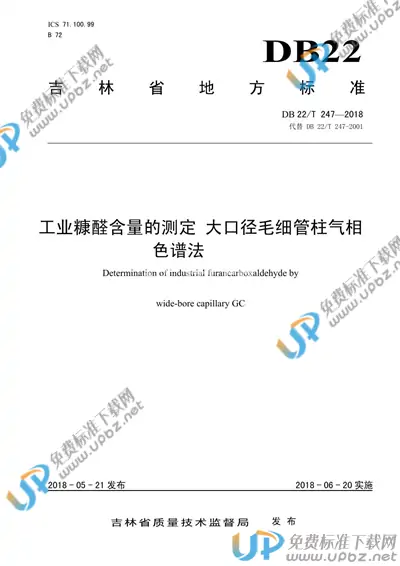 DB22/T 247-2018 免费下载