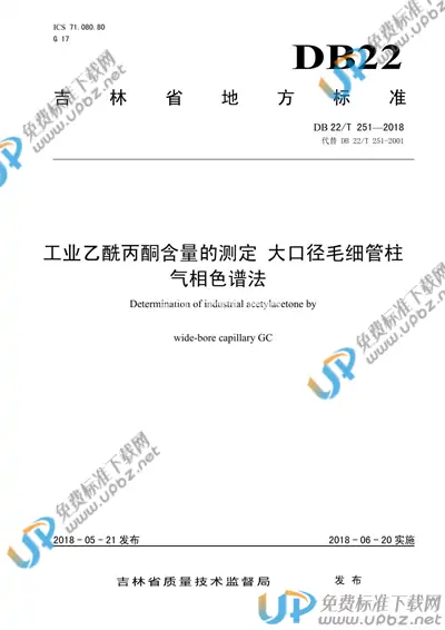 DB22/T 251-2018 免费下载