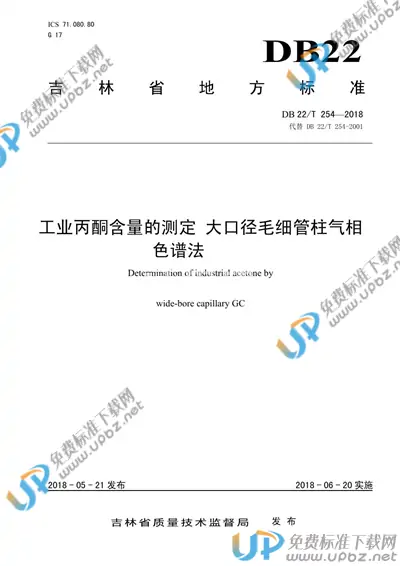 DB22/T 254-2018 免费下载