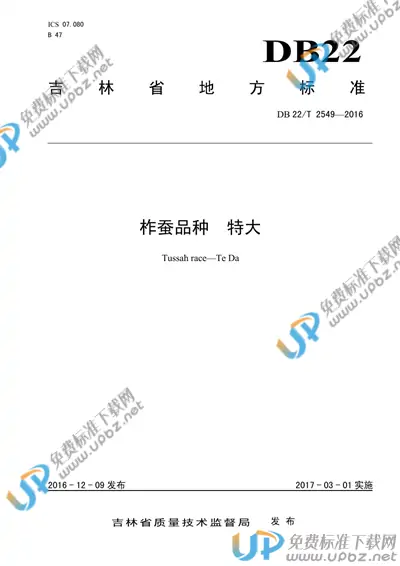 DB22/T 2549-2016 免费下载