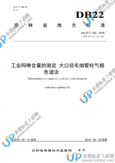 DB22/T 255-2018 免费下载
