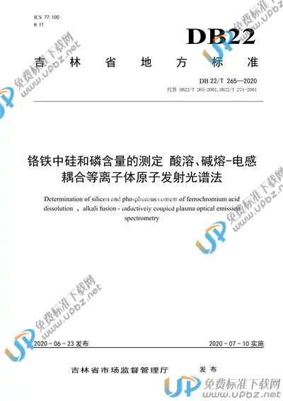 DB22/T 265-2020 免费下载