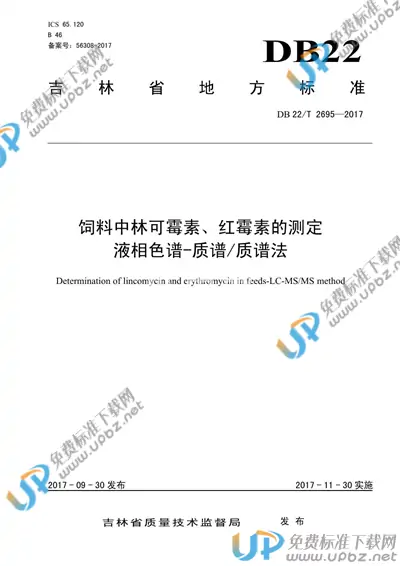 DB22/T 2695-2017 免费下载
