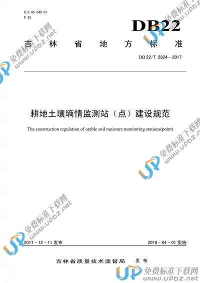 DB22/T 2824-2017 免费下载