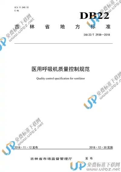 DB22/T 2938-2018 免费下载