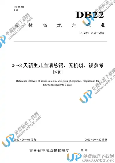DB22/T 3165-2020 免费下载