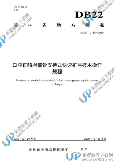 DB22/T 3169-2020 免费下载
