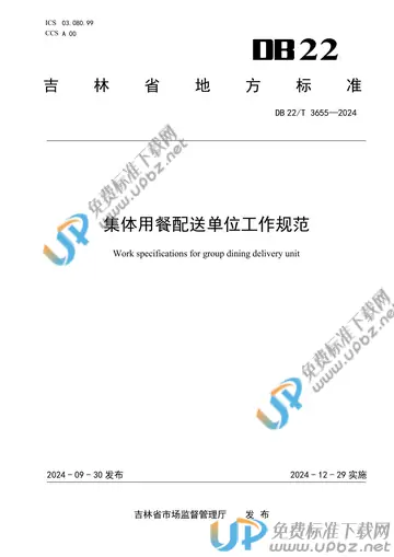 DB22/T 3655-2024 免费下载