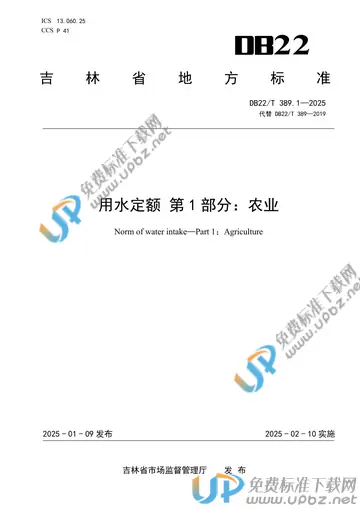 DB22/T 389.1-2025 免费下载