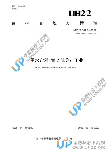 DB22/T 389.2-2025 免费下载