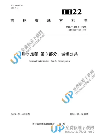DB22/T 389.3-2025 免费下载