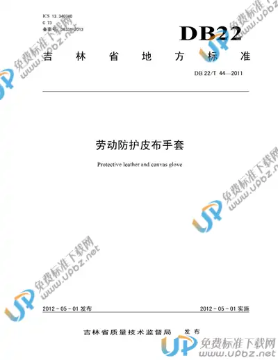 DB22/T 44-2011 免费下载