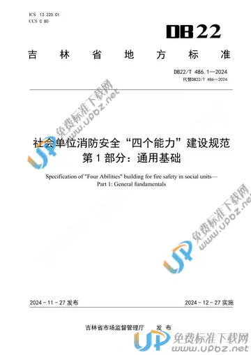 DB22/T 486.1-2024 免费下载
