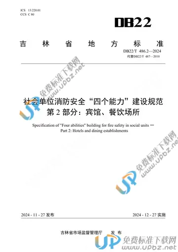 DB22/T 486.2-2024 免费下载
