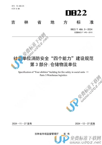 DB22/T 486.3-2024 免费下载