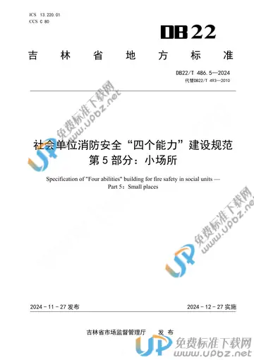 DB22/T 486.5-2024 免费下载
