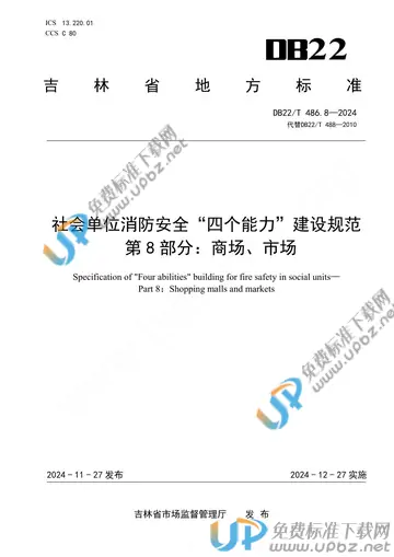 DB22/T 486.8-2024 免费下载