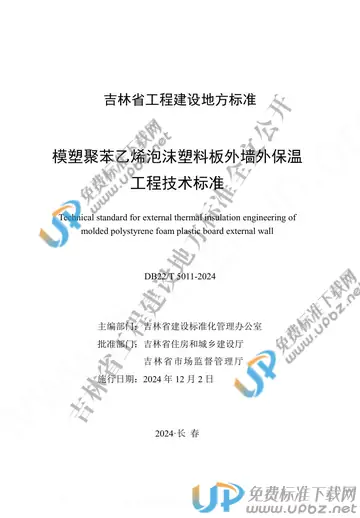 DB22/T 5011-2024 免费下载