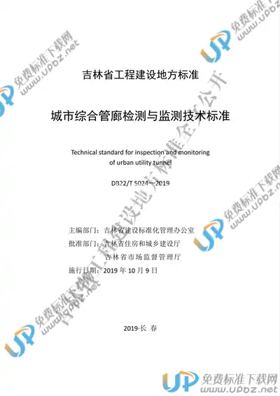 DB22/T 5024-2019 免费下载