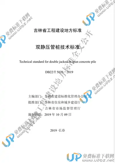 DB22/T 5026-2019 免费下载