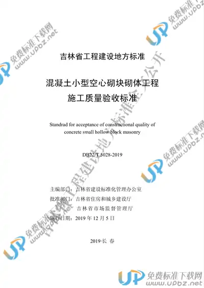 DB22/T 5028-2019 免费下载