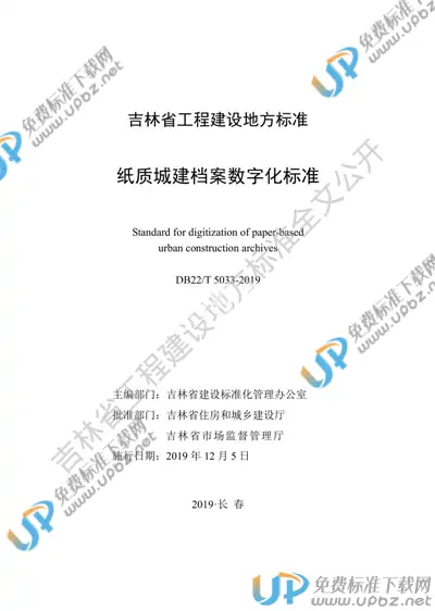 DB22/T 5033-2019 免费下载