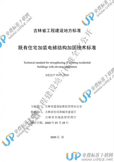 DB22/T 5042-2020 免费下载