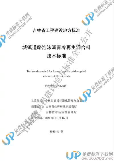 DB22/T 5050-2021 免费下载