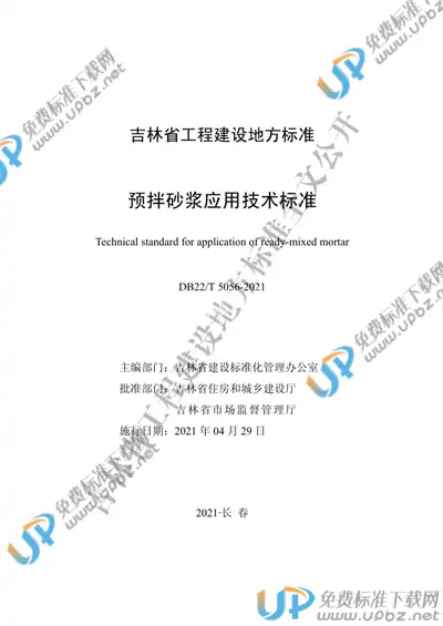 DB22/T 5056-2021 免费下载
