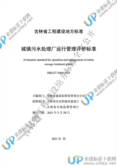 DB22/T 5060-2021 免费下载