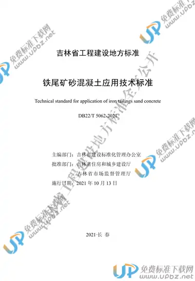 DB22/T 5062-2021 免费下载