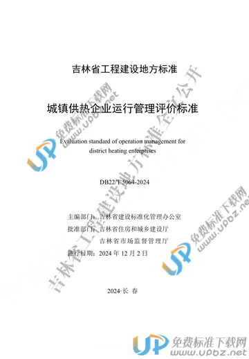 DB22/T 5064-2024 免费下载