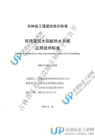 DB22/T 5072-2024 免费下载
