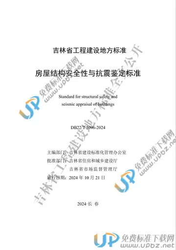 DB22/T 5096-2024 免费下载