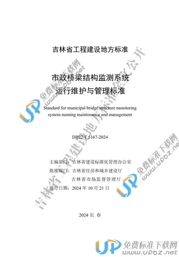 DB22/T 5167-2024 免费下载