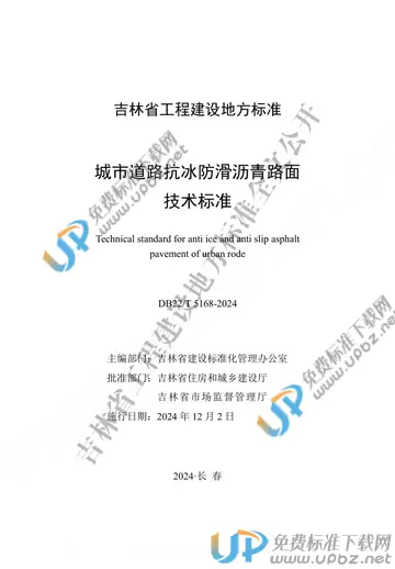 DB22/T 5168-2024 免费下载