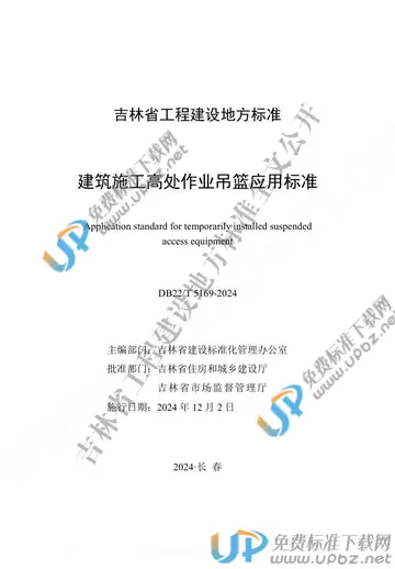 DB22/T 5169-2024 免费下载