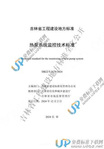 DB22/T 5170-2024 免费下载