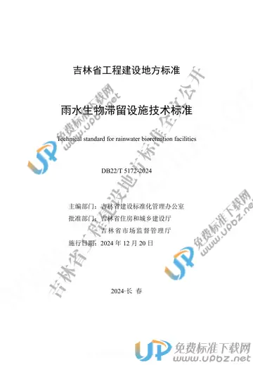 DB22/T 5172-2024 免费下载