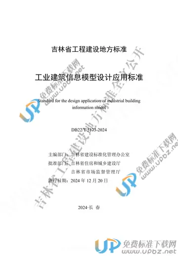 DB22/T 5173-2024 免费下载