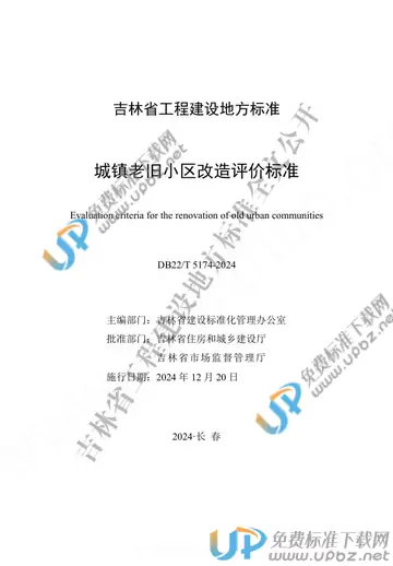 DB22/T 5174-2024 免费下载