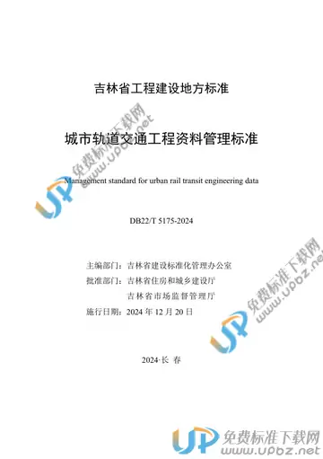 DB22/T 5175-2024 免费下载