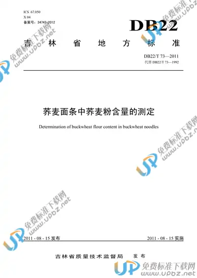 DB22/T 73-2011 免费下载