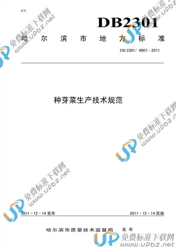 DB 2301/ 0007-2011 免费下载