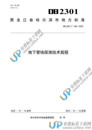 DB2301/T 108-2022 免费下载