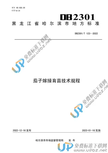 DB2301/T 123-2022 免费下载